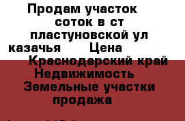 Продам участок 13 соток в ст.пластуновской ул.казачья 13 › Цена ­ 1 100 000 - Краснодарский край Недвижимость » Земельные участки продажа   